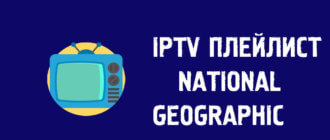 IPTV плейлист канала national geographic