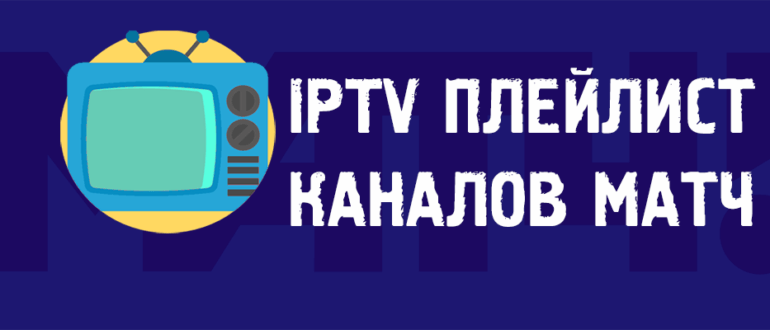 Iptv плейлисты скачать бесплатно без регистрации на андроид спортивные каналы