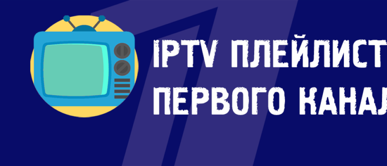 Iptv плейлисты скачать бесплатно без регистрации на андроид спортивные каналы