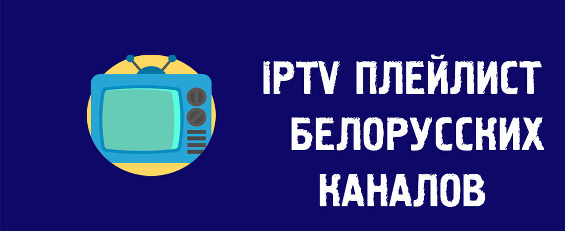Плейлист каналов IPTV Беларусь