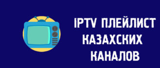 IPTV плейлист M3U Казахских каналов