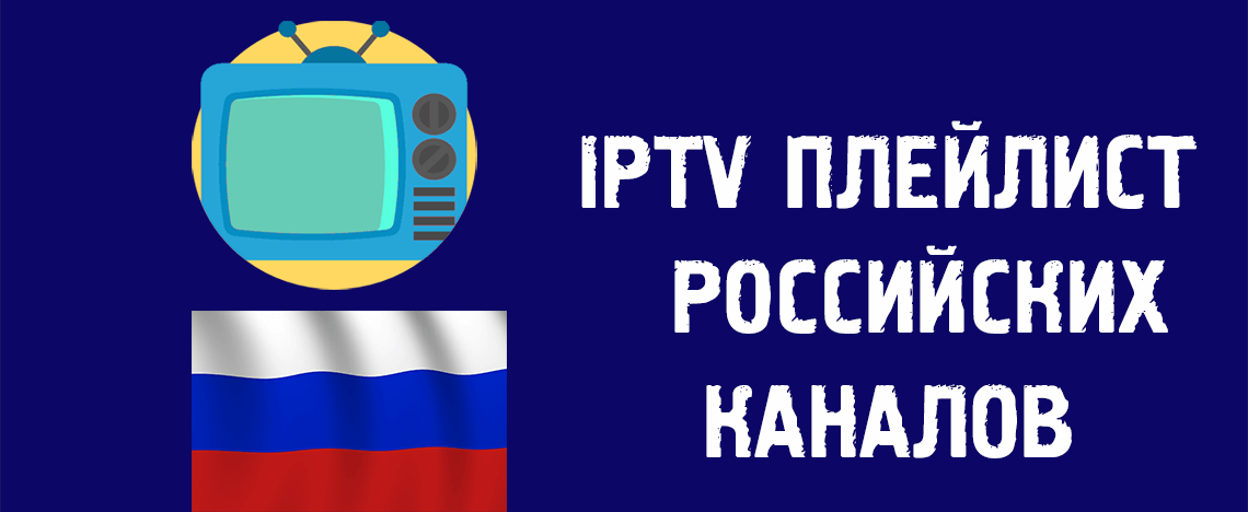 iptv плейлист российских каналов