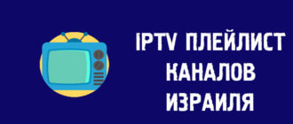 Плейлист IPTV каналов Израиль