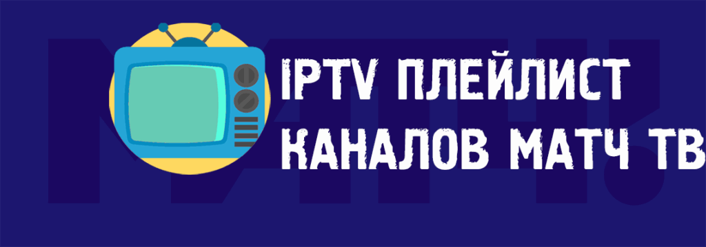 матч